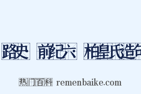 路史·前纪六·柏皇氏造句是什么意思的图片